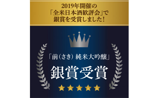 「前」純米大吟醸　720ml　JAL国内線ファーストクラスに採用！ D287_イメージ4
