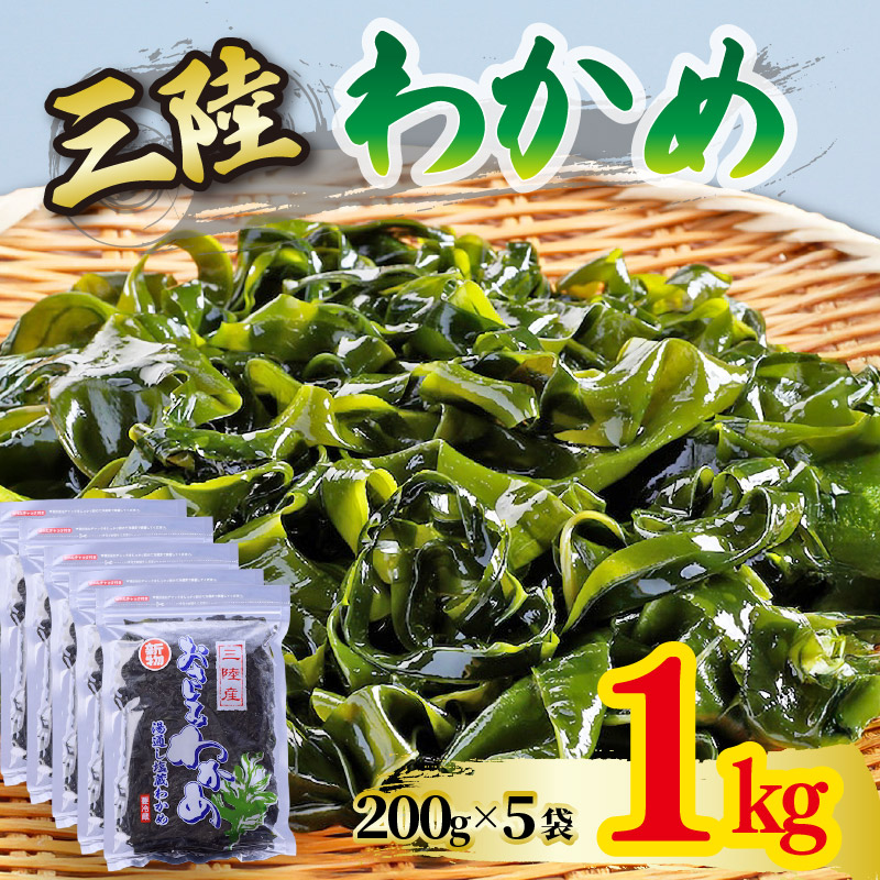 わかめ 三陸 おさしみわかめ 計1kg 200g×5袋 三陸わかめ 湯通し塩蔵わかめ 小分け 冷蔵 ワカメ 海藻 小分け 刺身 刺し身 お刺身 お刺し身 岩手三陸産 1万円 10000円