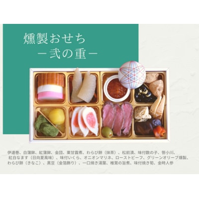 【年内配送】燻製オードブルおせち　2段重(37品　約2人前)