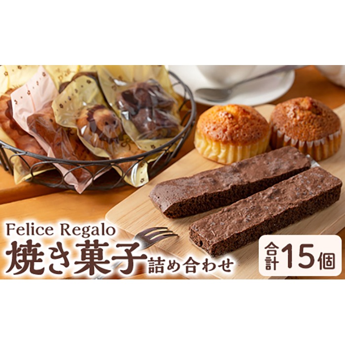 【11689】スティックブラウニー(2種・計4本)とアニマルフィナンシェ(5個)とマドレーヌセット！(5種・計6個)お菓子 スイーツ 洋菓子 焼き菓子 個包装 小分け おやつ かわいい【Felice Regalo】