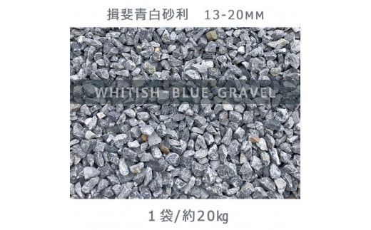 
            揖斐青白砂利（13-20mm）1袋（約20kg）砂利 天然砂利 国産砂利
          