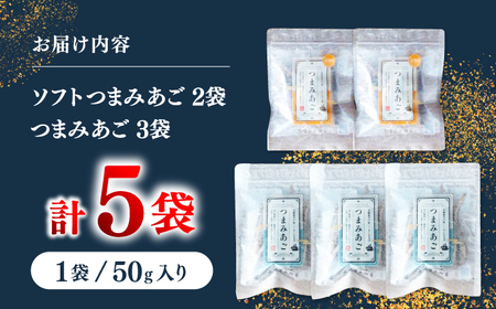 【あごが落ちるくらいうまい?】長崎平戸 つまみあご2種セット 計5袋 平戸市/篠崎海産物店[KAD320]あご アゴ 飛魚 おつまみ あご アゴ 飛魚 おつまみ あご アゴ 飛魚 おつまみ