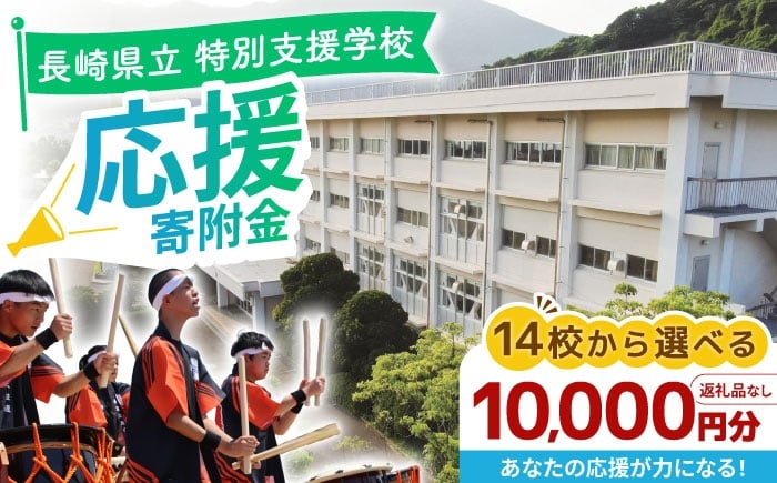 
            【お礼の品なし】ながさきの学校応援寄附金＜10,000円分＞ 長崎県立特別支援学校 寄附のみ / 長崎県ふるさと納税 [42ZZAF007]
          