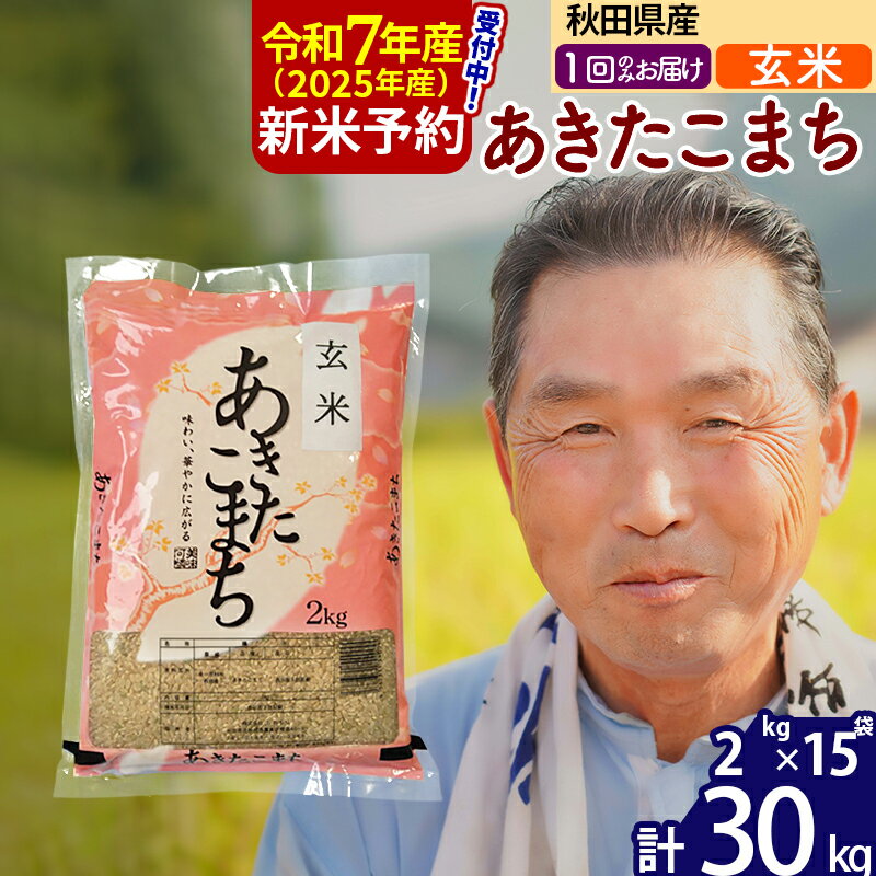 【ふるさと納税】※令和7年産 新米予約※秋田県産 あきたこまち 30kg【玄米】(2kg小分け袋)【1回のみお届け】2025年産 お届け時期選べる お米 おおもり