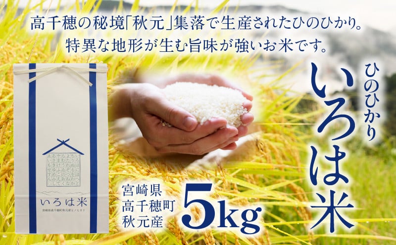 宮崎県高千穂町[秋元産］いろは米　棚田米　白米　新米　ひのひかり　5㎏　C-33
