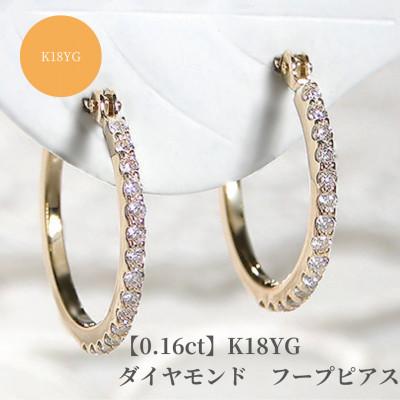 ふるさと納税 昭和町 【0.16ct】K18YG　ダイヤモンド　フープピアス