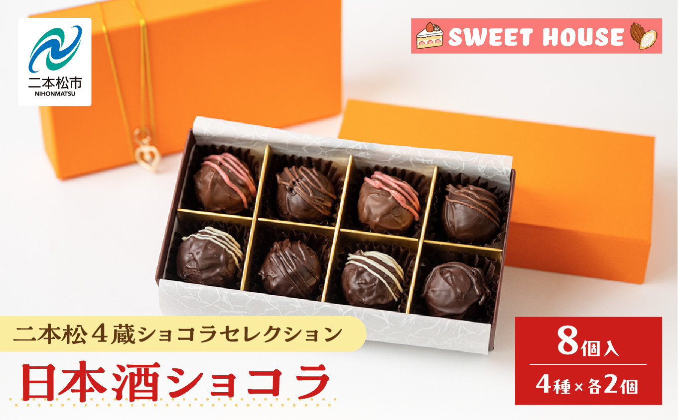 
            二本松4蔵ショコラセレクション 日本酒ショコラ4種各2個（奥の松酒造・大七酒造・檜物屋酒造店・人気酒造） チョコレート専門店 洋菓子 ショコラ パティシエ お菓子 贈り物 ご当地 プレゼント ギフト 冷凍 おすすめ お中元 お歳暮 ギフト 送料無料 二本松市 ふくしま 福島県 送料無料 【SWEET HOUSE】
          