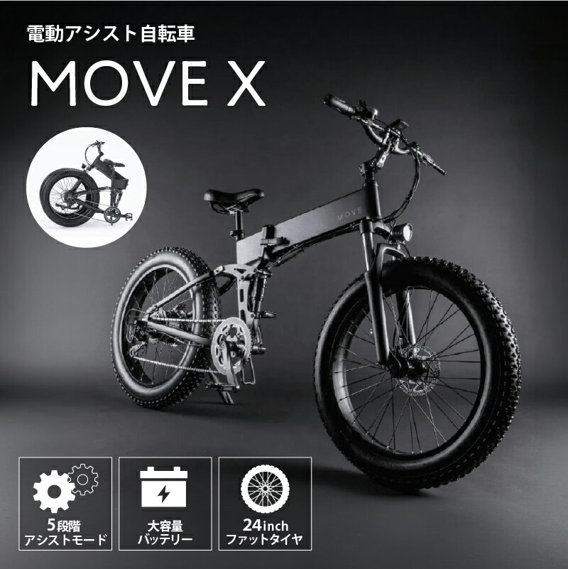 【ふるさと納税】 MOVE X 東京都 渋谷区 自転車 電動 アシスト e-Bike 通勤 お出かけ ミニマル 5段階アシスト ロングバッテリー コンパクト 収納 静音性 組み立て式 送料無料