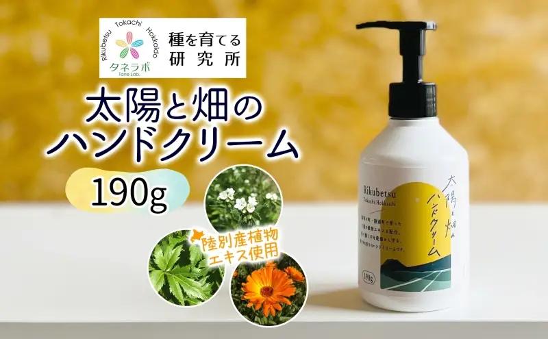 ハンドクリーム 太陽と畑 陸別町産ハーブ ハンドクリーム【190g】