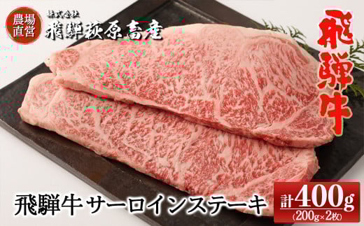 【年内順次発送】飛騨牛サーロインステーキ  200g×2枚　国産 牛肉 ブランド牛 ステーキ ギフト 贈答【冷凍】年内配送 年内発送 年内に届く 年内お届け