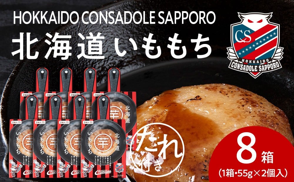 
            コンサドーレいももち　8個｜ご当地 コラボ いももち 惣菜 北海道 札幌市
          