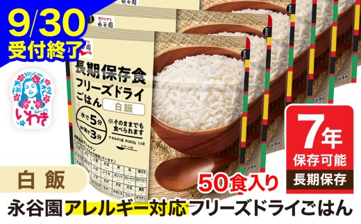 【9/30受付終了】【7年保存可能】永谷園 アレルギー対応 フリーズドライごはん 白飯 50食入り | 永谷園 アレルギー対応 フリーズドライごはん 長期保存 ごはん ご飯 非常食 地震 避難 軽い 持ち運び 緊急 災害