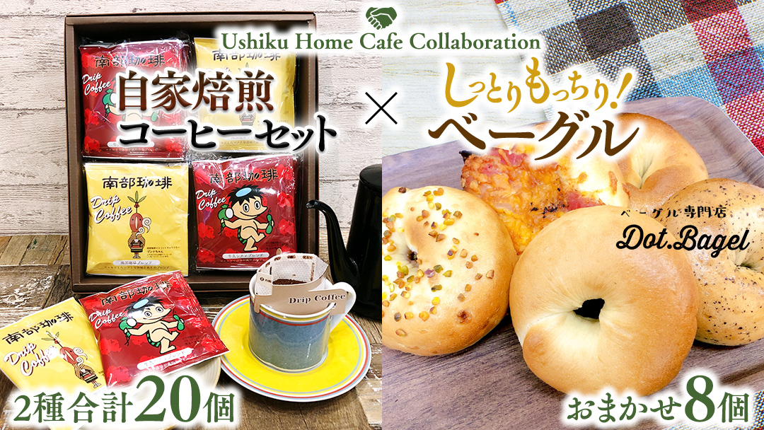 【牛久市限定コラボ】南部珈琲 ドリップ コーヒー バッグ (20個) 詰合せ ＆ Dot.Bagel おまかせ ベーグル 8個 コーヒー 珈琲 ドリップパック 自家焙煎 ブレンド プチギフト おすすめ セット 食べ比べ bagel 冷凍 パン おしゃれ まとめ買い お取り寄せグルメ [DL008us]	