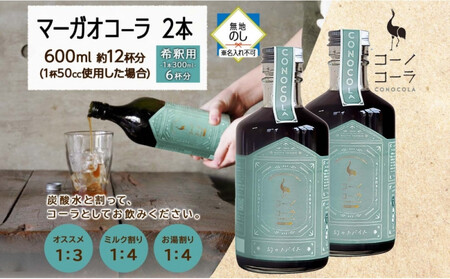《無地熨斗》 コーノコーラ マーガオコーラ 瓶 300ml 2本 希釈用 クラフトコーラ コーラシロップ スパイス ハーブ マーガオ 馬告 無着色 無香料 手作り 飲料 ドリンク ギフト お取り寄せ
