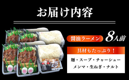 ※冷蔵配送/地域限定※ あきん亭 醤油ラーメン フルセット 8人前 【配送不可地域：離島】[AZAA002] ラーメン