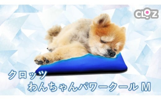 クロッツ わんちゃんパワークールM_2607R