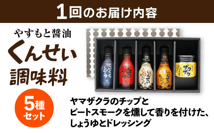 【2ヶ月ごと全3回定期便】メディアで話題の燻製調味料！くんせい調味料 バラエティ 5本セット 島根県松江市/安本産業株式会社 [ALED024]