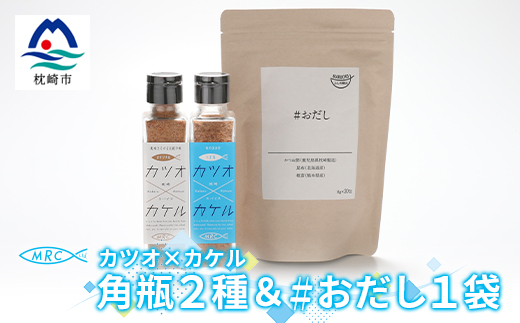 カツオ×カケル 角瓶2種 & #おだし 1袋【カツオ×カケルシリーズ】A3-80【1166600】