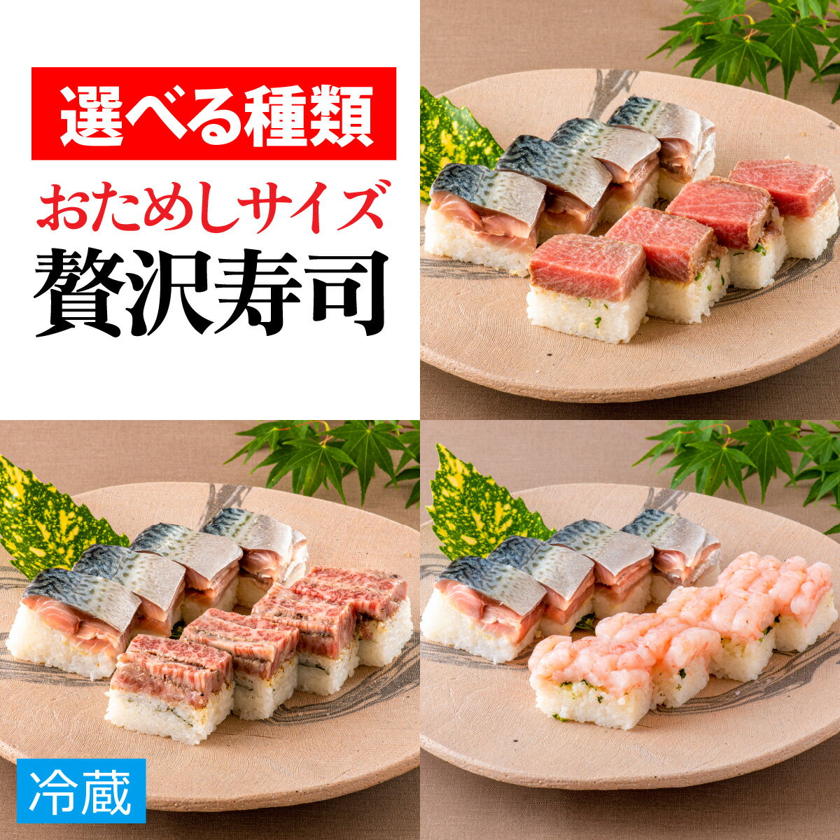 【ふるさと納税】贅沢すぎる！おためしサイズ贅沢寿司【さば寿司＆3種から選べる】 / 330g 鯖 肉厚 寿司 生鯖寿司 押し寿司 甘えび ご褒美 福井県産米 サバ 海鮮 棒寿司 バッテラ 魚貝 懐石料理 冷蔵配送 四季食彩 萩 送料無料 [B-013035]