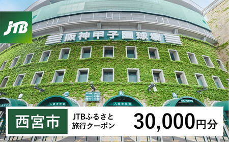 【西宮市】JTBふるさと旅行クーポン（30,000円分）有効期間3年（Eメール発行）｜旅行 トラベル 予約 国内旅行 JTB 宿泊 観光 体験 旅行券 宿泊券 旅行予約 温泉 ホテル 旅館 チケット 子供 子連れ カップル 家族 人気 おすすめ 旅行クーポン 店頭 オンライン ネット予約 電話 有効期間3年