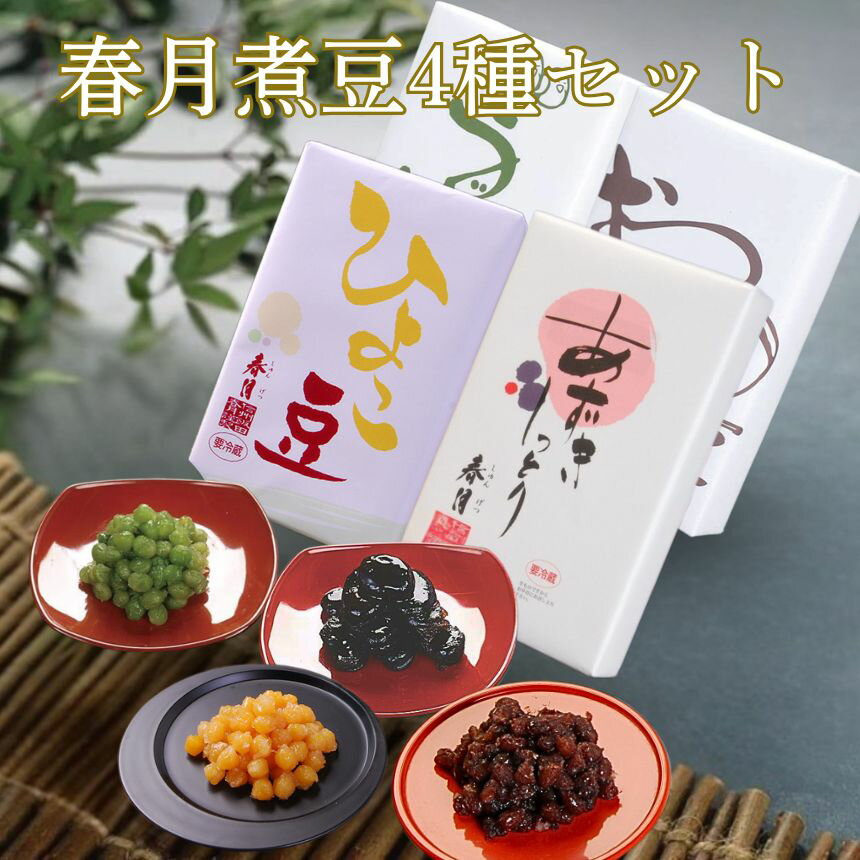 【ふるさと納税】 和菓子 豆 お茶うけ 春月煮豆 4種セット 250g 合計 1kg | そら豆 小豆 ひよこ豆 お茶請け 煮豆 和菓子 健康 茶の湯 箸休め 長野県 飯田市 信州