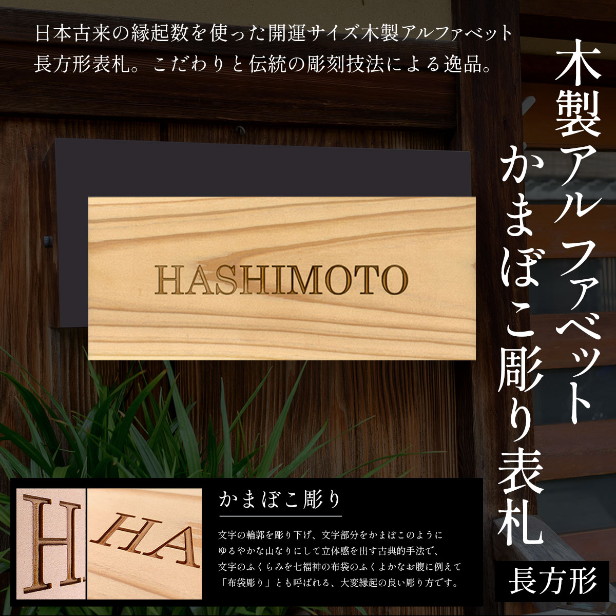 【ふるさと納税】木製アルファベットかまぼこ彫り表札 長方形 (21cm×8.8cm×2.1cm・1枚) 表札 木製 木彫り かまぼこ彫り 英字 アルファベット 木工 木製品 オーダーメイド 【fc-ZG029】【天法株式会社】