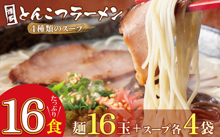 U86-09 博多とんこつラーメン16食 4種類の本場博多の福岡産スープ