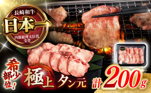 【噛めば溢れ出す旨味！】長崎和牛 A5 牛タン(たん元) 200g / 国産 タン元 たん元 たんもと 牛たん 牛肉 和牛 タン 牛タン  牛たん ぎゅうたん ギュウタン 牛たん スライス  焼肉 焼き肉 冷凍 焼くだけタン元 たん元 / 諫早市 / 野中精肉店 [AHCW114]