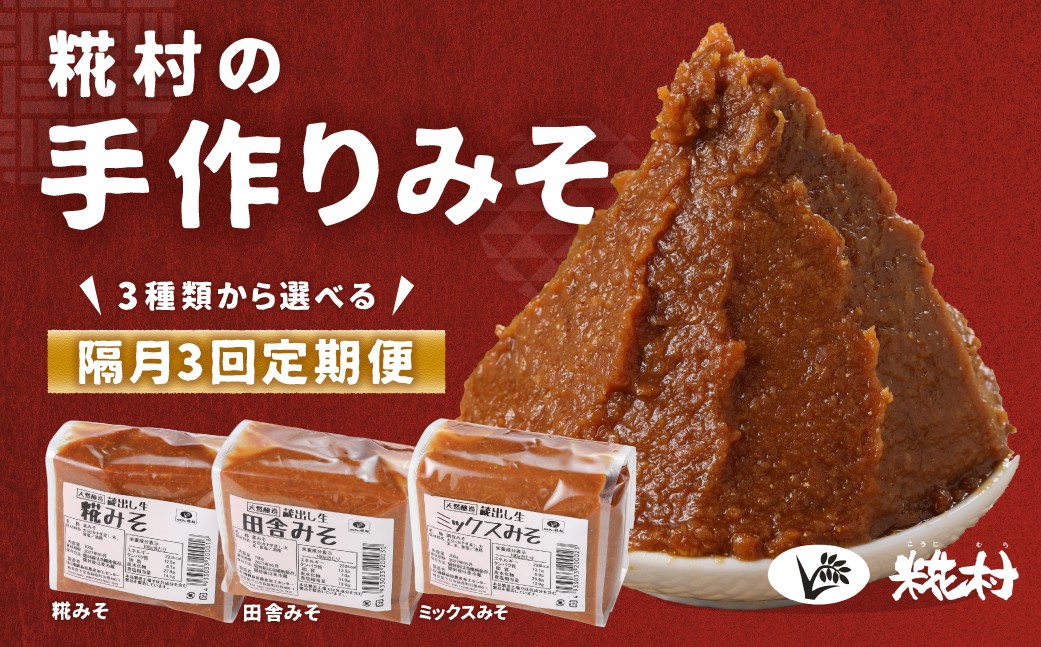 
                  【隔月 定期便 3回】選べる味噌（糀みそ×2個）計6個 ／（田舎みそ×2個）計6個／（ミックスみそ×2個）計6個　隔月で3回お届け 定期 のうさん糀村 下呂 飛騨 味噌 みそ ミソ こうじ村
                