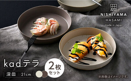 【波佐見焼】kadテラ 深皿 21cm 2枚セット アイボリー・モカ【NISHIYAMAJAPAN】[CB132]