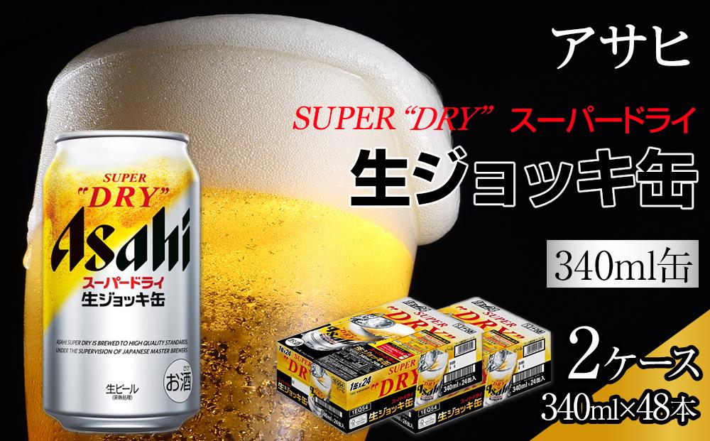 ふるさと納税アサヒ　スーパードライ生ジョッキ缶340ml×24本入り　2ケース　名古屋市