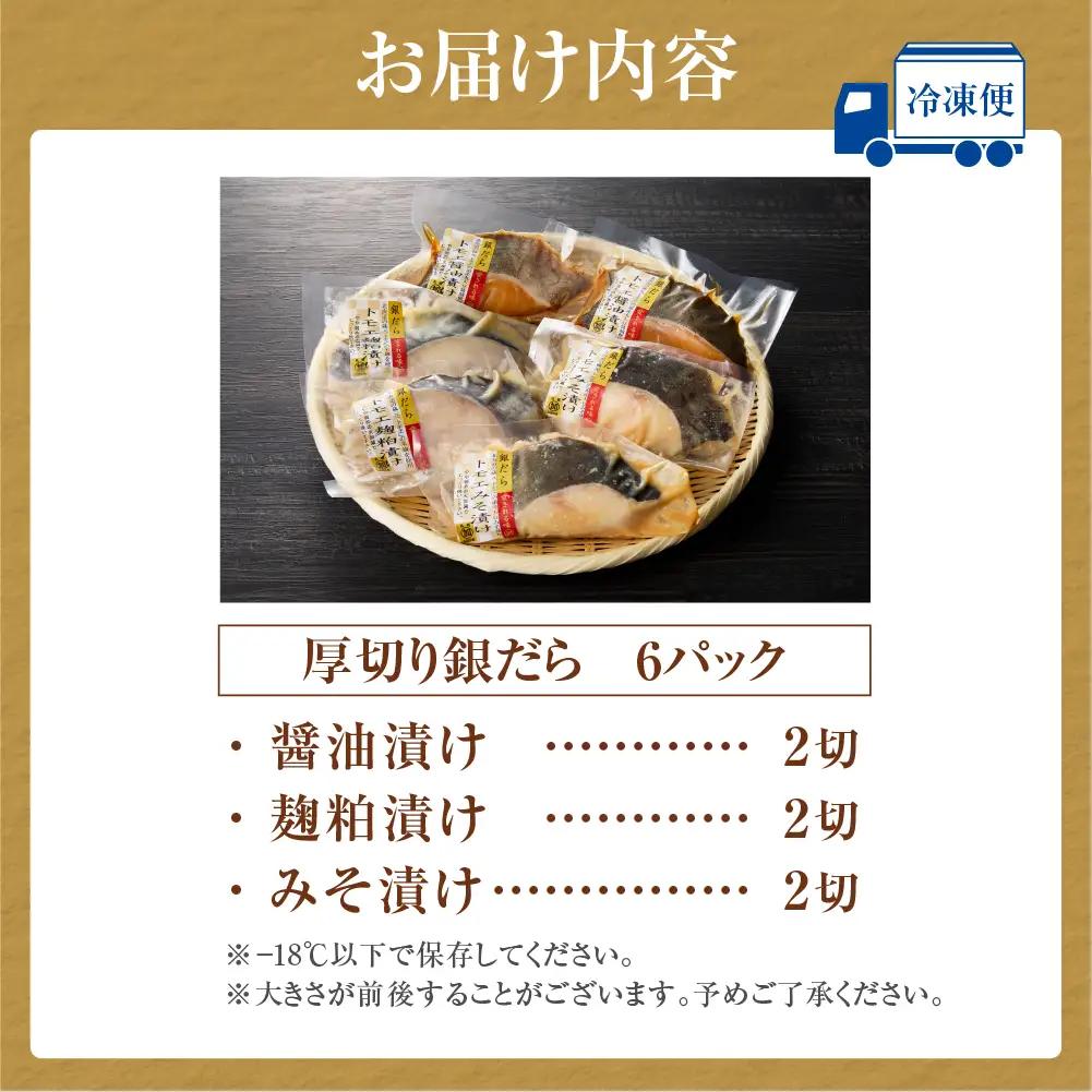 銀だら 超厚切り 6パックセット  味噌漬け 醤油漬け 銀だら