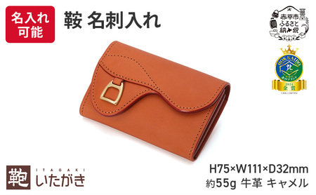 名刺入れいたがき鞍キャメル牛革本革名刺入れ ＜名入れ有＞