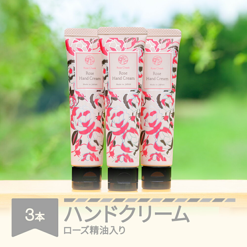 【ふるさと納税】ローズ精油入りハンドクリーム3本セット コスメ 化粧品 ローズ精油 ハンドクリーム 送料無料