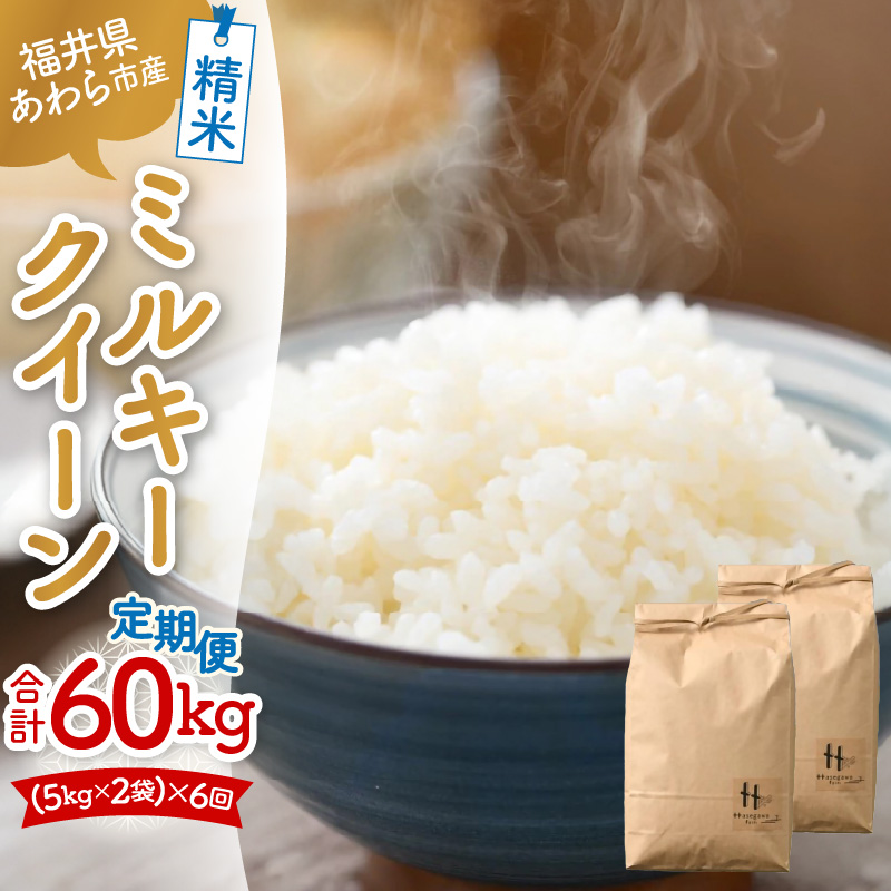 【令和7年産 新米】定期便《6ヶ月連続お届け》ミルキークイーン 精米 5kg×2袋 10kg（計60kg）＜低農薬栽培＞ ／ 高品質 鮮度抜群 福井県あわら市産 白米 お米 米 [aw066-l001]