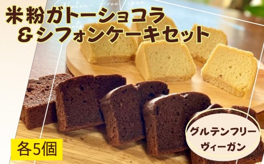 〈グルテンフリー・ヴィーガン〉米粉ガトーショコラ＆シフォンケーキセット / 佐賀県 /株式会社santecafeまる  [41AHAF011]