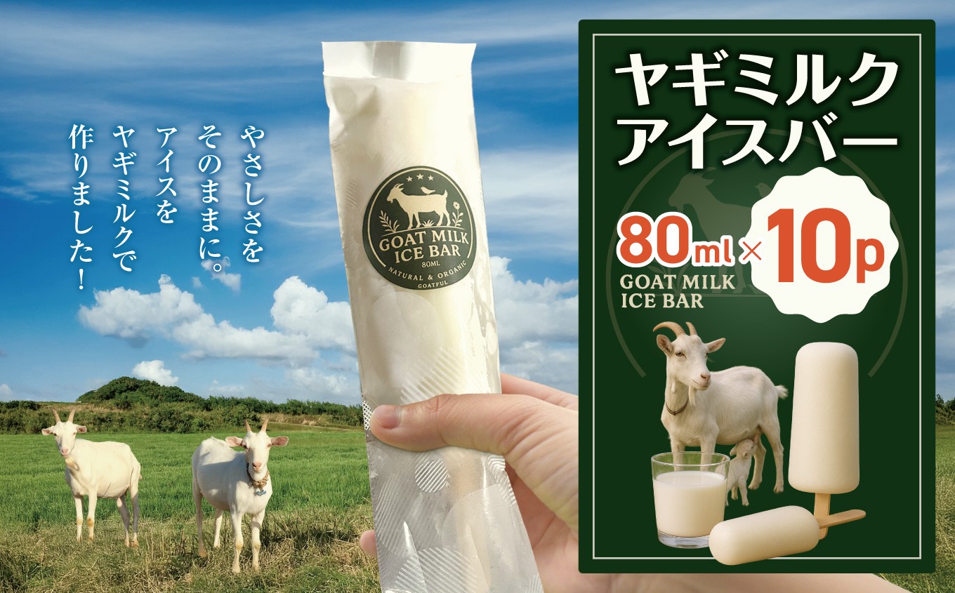 
                  ヤギミルクアイスバー 80ml×10p ❘ アイス ヤギ やぎ ミルク 牛乳 あいす ヤギミルク アイスバー 兵庫県 上郡町
                
