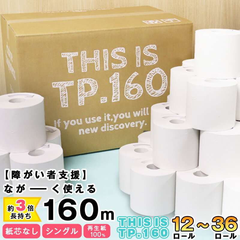 トイレットペーパー シングル 36個入り 160m 芯なし 再生紙100%