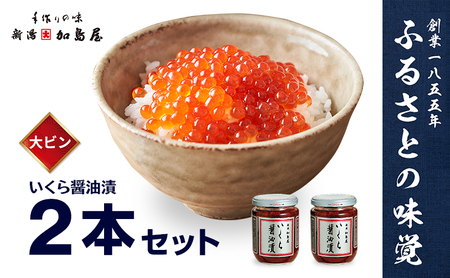 加島屋 いくら醤油漬 中ビン 2本 いくら