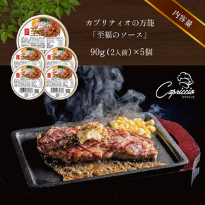 カプリティオの万能「至福のソース」