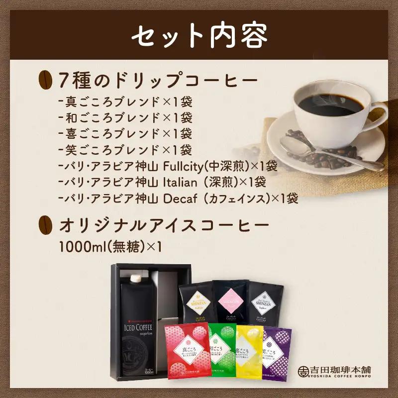 7種のドリップ＆アイスコーヒー×1本 ギフトセット コーヒー こーひー 珈琲 ドリップコーヒー スペシャルドリップコーヒー ブレンドコーヒー アイスコーヒー コーヒーセット コーヒー詰め合わせ 【01