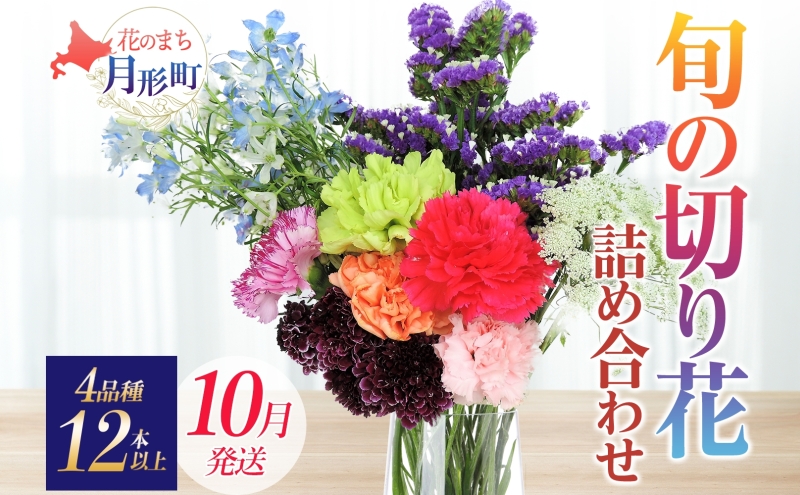＜10月配送＞ 北海道 花 詰め合わせ 4品種 12本以上 切り花 切花 花束 ブーケ 季節 旬 生花 フラワー アレンジメント 記念日 産地直送 つきがたふるさと花の会