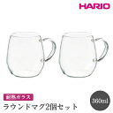 【ふるさと納税】HARIO ラウンドマグ2個セット［RDM-1824］｜ハリオ おしゃれ 耐熱 ガラス 食器 器 グラス コップ カップ マグカップ 湯呑み 保存容器 キッチン 日用品 キッチン用品 かわいい シンプル スタイリッシュ 電子レンジ可 オーブン可_EB84 ※離島への配送不可