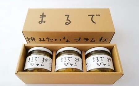 【贈答用箱詰】 〈山形県南陽市の百姓がこだわって作った〉 まるで桃ジャム 約150g×3個 『最上園』 プラム すもも 桃 ジャム 山形県 南陽市 [2612]
