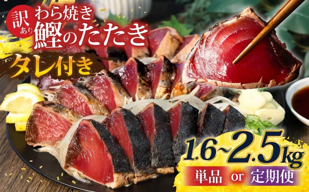 
                  カツオ わら焼き 高知 かつおのたたき 訳あり 1.6kg ～ 2.5kg タレ付き 単品 定期便 かつお 鰹 かつおたたき  藁焼き 訳アリ 鰹タタキ 鰹たたき 不揃い 規格外 鰹 刺身 刺し身 さしみ 海鮮 わら焼き 冷凍 小分け 高知 個包装 おつまみ おかず 晩ごはん 惣菜 ふるさと納税 返礼品 高知県 高知 刺身 海鮮丼 8000円 わけあり
                