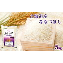 【ふるさと納税】JAふらの　YES！クリーン米【ななつぼし】精米5kg　【お米・ななつぼし・精米】