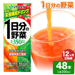 【12ヶ月定期便】1日分の野菜 200ml 48本 伊藤園 野菜ジュース 北海道