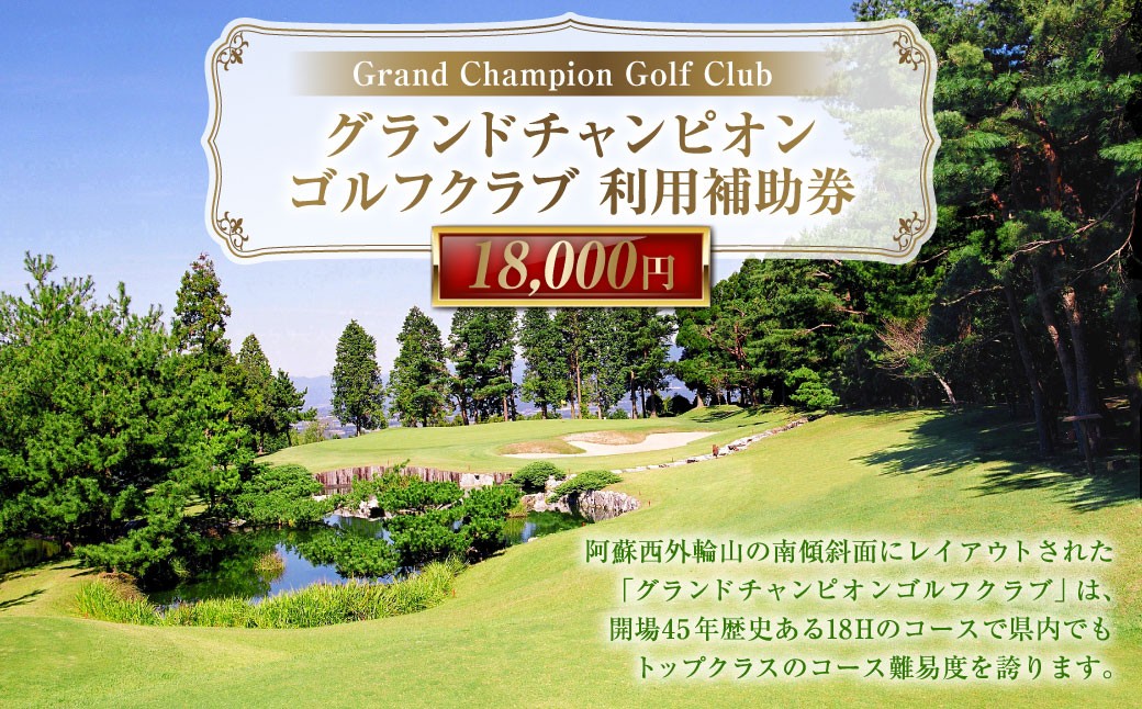
グランドチャンピオンゴルフクラブ 利用補助券 18000円分 1000円x18枚
