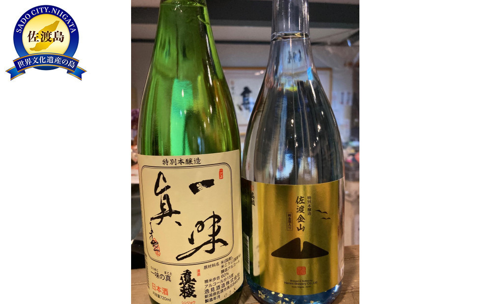 
佐渡地酒　真稜飲み比べ（佐渡金山金箔入り/一味の真）
