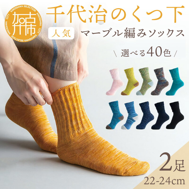 【ふるさと納税】【千代治のくつ下】人気の足首ゆったりマーブル編みソックス(選べる2足組)(22-24cm) 《 靴下 くつした ソックス マーブル編み 2足組 人気 》